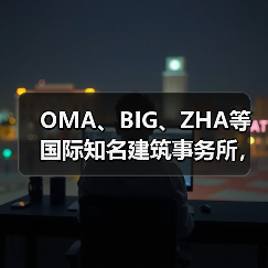 OMA、BIG、ZHA等国际知名建筑事务所,共筑阿尔巴尼亚天际线(图1) OMA、BIG、ZHA等国际知名建筑事务所,共筑阿尔巴尼亚天际线(图1)