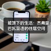 坡顶下的生活:杰弗里·巴瓦营造的住居空间|旅行讲堂18介绍(图2) 坡顶下的生活:杰弗里·巴瓦营造的住居空间|旅行讲堂18介绍(图2)