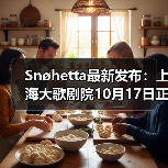 Snøhetta最新发布：上海大歌剧院10月17日正式启幕（图2）