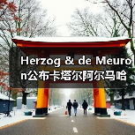 Herzog & de Meuron公布卡塔尔阿尔马哈岛总体规划(图1) Herzog & de Meuron公布卡塔尔阿尔马哈岛总体规划(图1)