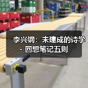 李兴钢：未建成的诗学 - 回想笔记五则