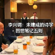 李兴钢：未建成的诗学 - 回想笔记五则（图4）