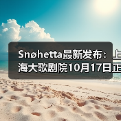 Snøhetta最新发布：上海大歌剧院10月17日正式启幕（图3）