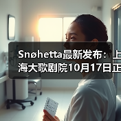 Snøhetta最新发布：上海大歌剧院10月17日正式启幕（图4）