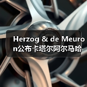 Herzog & de Meuron公布卡塔尔阿尔马哈岛总体规划(图4) Herzog & de Meuron公布卡塔尔阿尔马哈岛总体规划(图4)