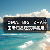 OMA、BIG、ZHA等国际知名建筑事务所,共筑阿尔巴尼亚天际线(图4) OMA、BIG、ZHA等国际知名建筑事务所,共筑阿尔巴尼亚天际线(图4)