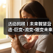 活动回顾丨未来智慧营造-巨变·流变·嬗变未来式众谈:30后未来学组2026上半年度大会暨2025WA中国建筑奖颁奖仪式(图1) 活动回顾丨未来智慧营造-巨变·流变·嬗变未来式众谈:30后未来学组2026上半年度大会暨2025WA中国建筑奖颁奖仪式(图1)