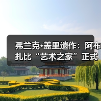 弗兰克·盖里遗作：阿布扎比“艺术之家”正式动工（图1）