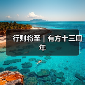 行则将至|有方十三周年(图1) 行则将至|有方十三周年(图1)