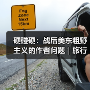 硬碰硬:战后美东粗野主义的作者问题|旅行讲堂17介绍(图2) 硬碰硬:战后美东粗野主义的作者问题|旅行讲堂17介绍(图2)