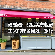 硬碰硬:战后美东粗野主义的作者问题|旅行讲堂17介绍(图1) 硬碰硬:战后美东粗野主义的作者问题|旅行讲堂17介绍(图1)