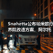 Snøhetta公布帕米欧疗养院改造方案,阿尔托经典即将焕新(图2) Snøhetta公布帕米欧疗养院改造方案,阿尔托经典即将焕新(图2)