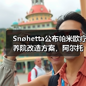Snøhetta公布帕米欧疗养院改造方案,阿尔托经典即将焕新(图1) Snøhetta公布帕米欧疗养院改造方案,阿尔托经典即将焕新(图1)