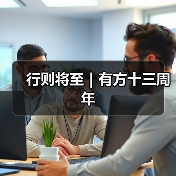 行则将至|有方十三周年(图3) 行则将至|有方十三周年(图3)