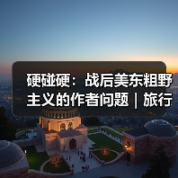 硬碰硬：战后美东粗野主义的作者问题｜旅行讲堂17介绍