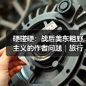 硬碰硬:战后美东粗野主义的作者问题|旅行讲堂17介绍(图4) 硬碰硬:战后美东粗野主义的作者问题|旅行讲堂17介绍(图4)