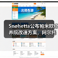 Snøhetta公布帕米欧疗养院改造方案,阿尔托经典即将焕新(图3) Snøhetta公布帕米欧疗养院改造方案,阿尔托经典即将焕新(图3)