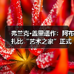 弗兰克·盖里遗作：阿布扎比“艺术之家”正式动工（图4）