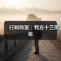 行则将至|有方十三周年(图4) 行则将至|有方十三周年(图4)