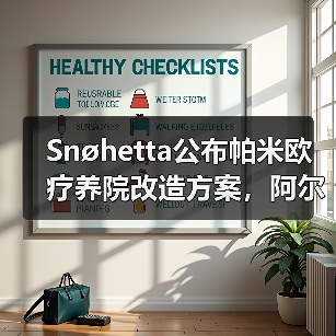 Snøhetta公布帕米欧疗养院改造方案,阿尔托经典即将焕新(图4) Snøhetta公布帕米欧疗养院改造方案,阿尔托经典即将焕新(图4)