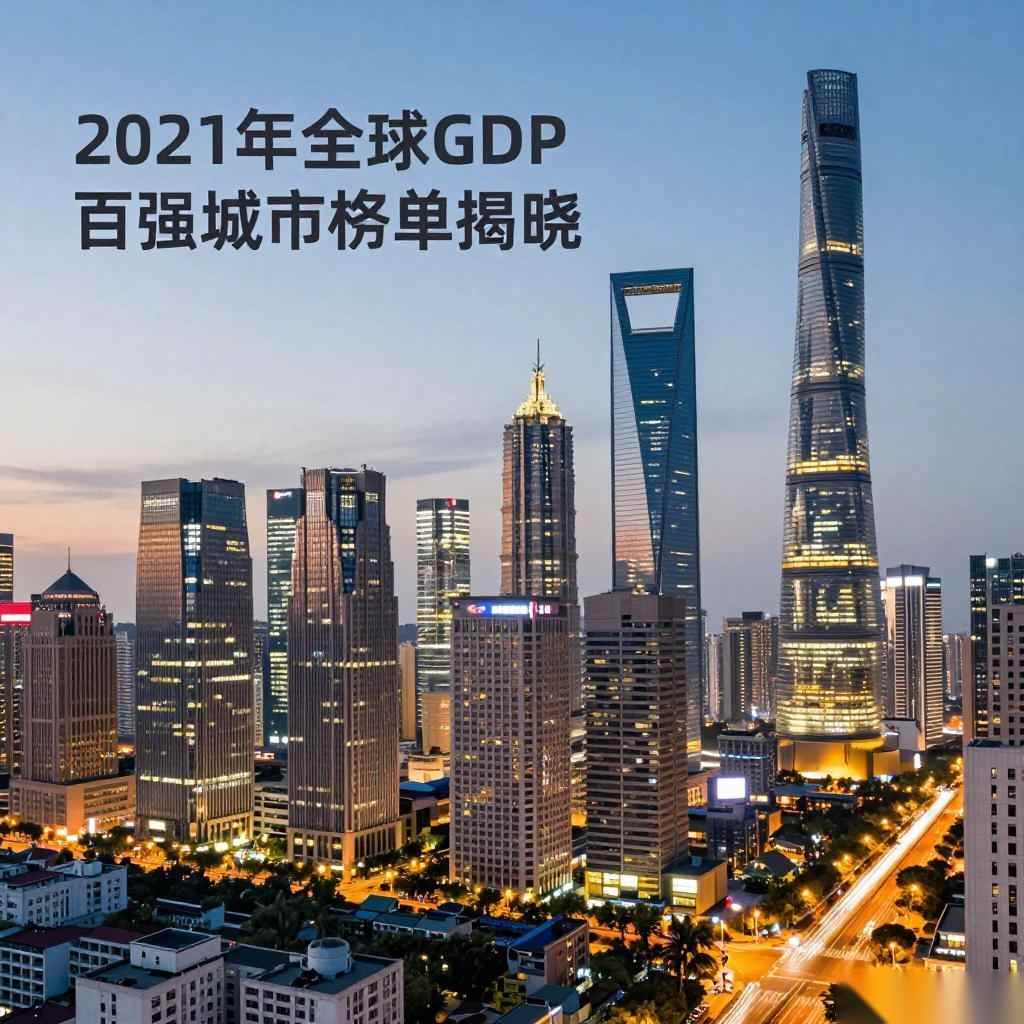 2021年GDP百强城市榜单揭晓：新兴制造业驱动区域经济格局重塑