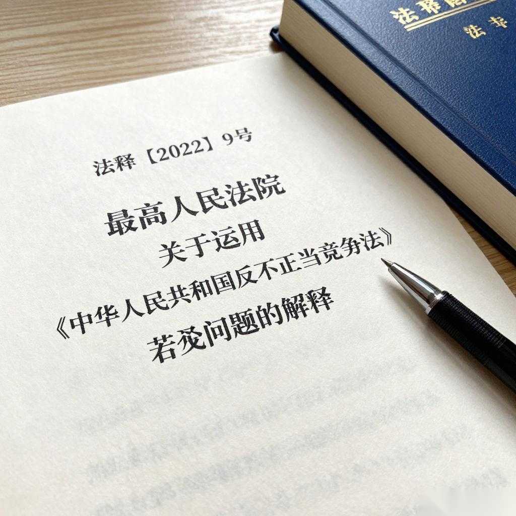 最高人民法院出台反不正当竞争法司法解释
