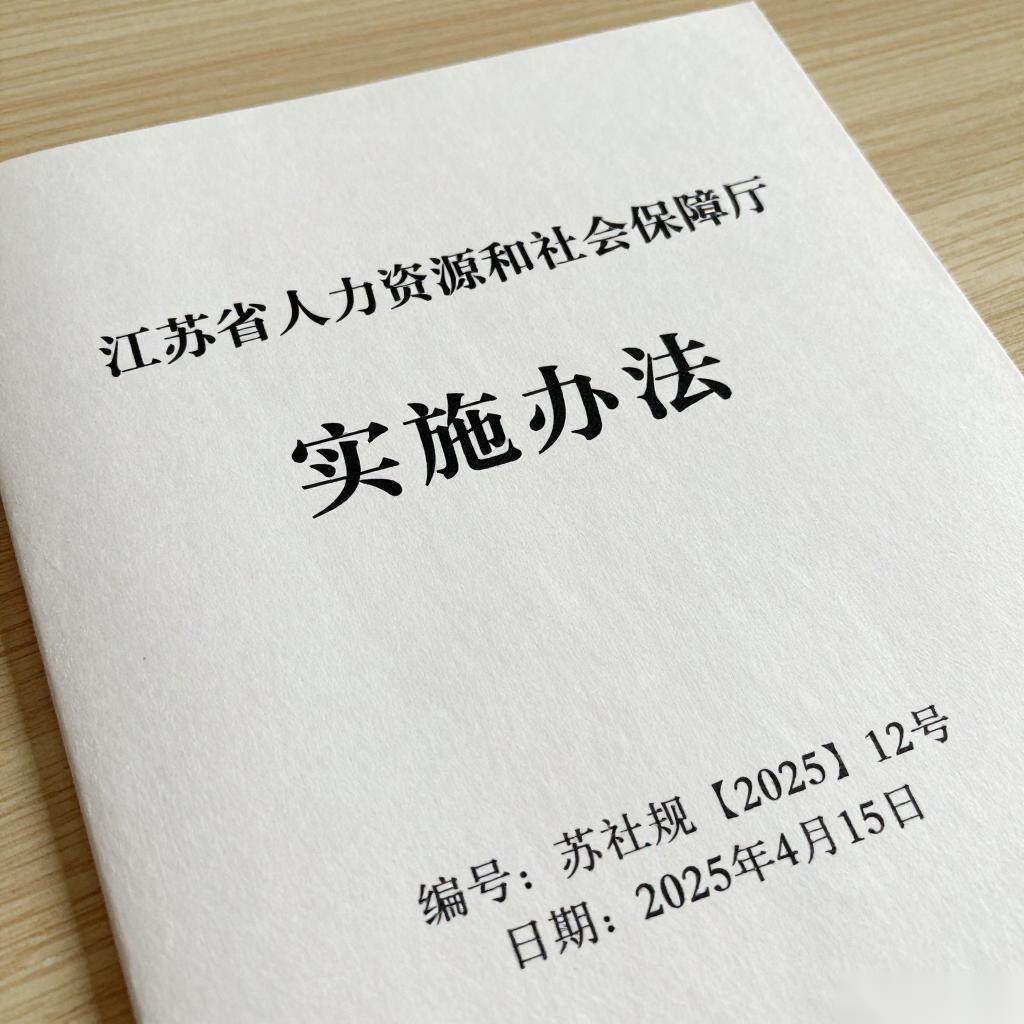 江苏推迟退休政策落地，弹性申请机制引关注