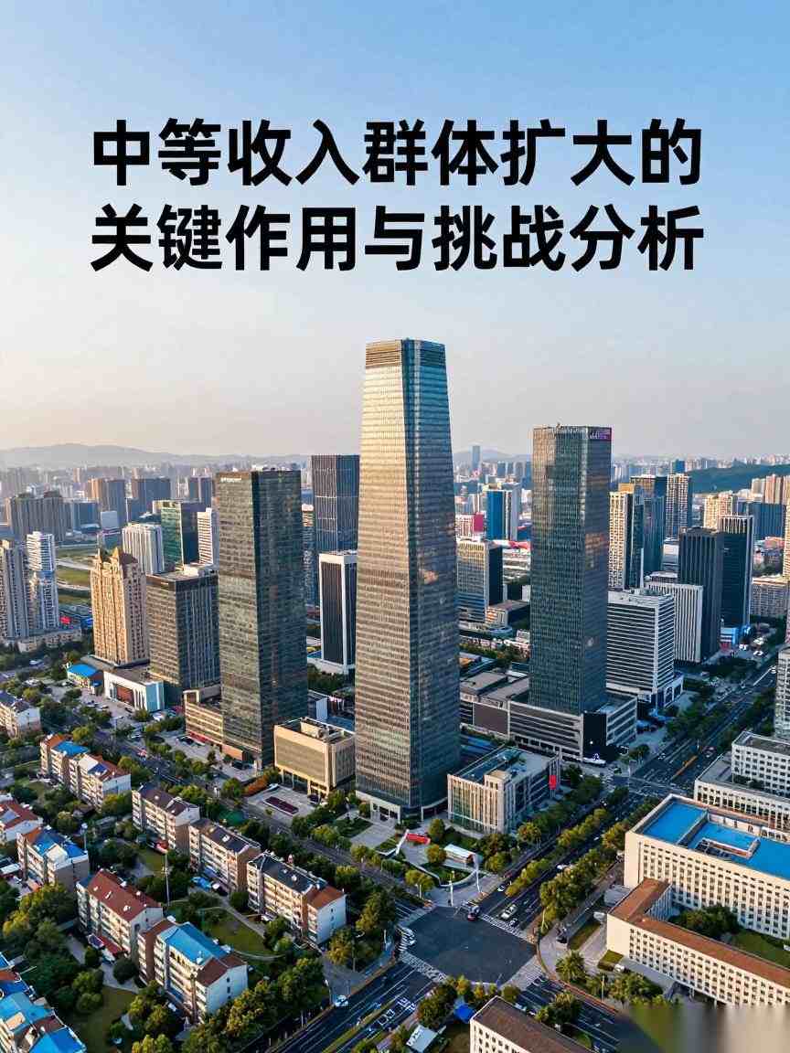 中等收入群体扩大的关键作用与挑战分析