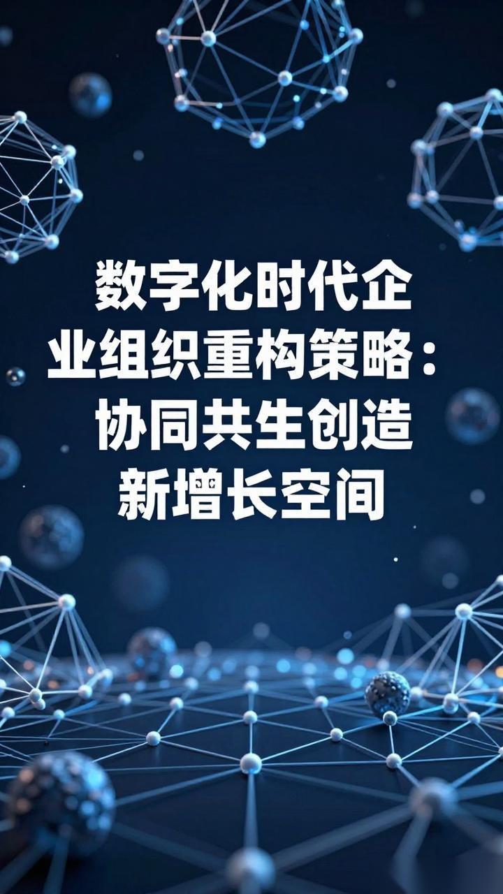 数字化时代企业组织重构策略：协同共生创造新增长空间