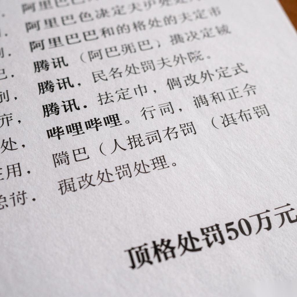 互联网巨头遭顶格处罚50万 经营者集中监管趋严