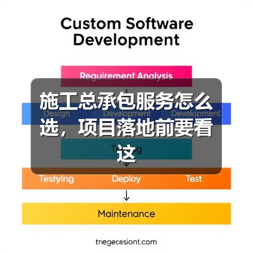 施工总承包服务如何判断适合项目?流程与误区全解析(图2) 施工总承包服务怎么选,项目落地前要看这几点