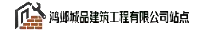 鸿邺城品建筑工程有限公司